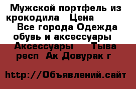 Мужской портфель из крокодила › Цена ­ 20 000 - Все города Одежда, обувь и аксессуары » Аксессуары   . Тыва респ.,Ак-Довурак г.